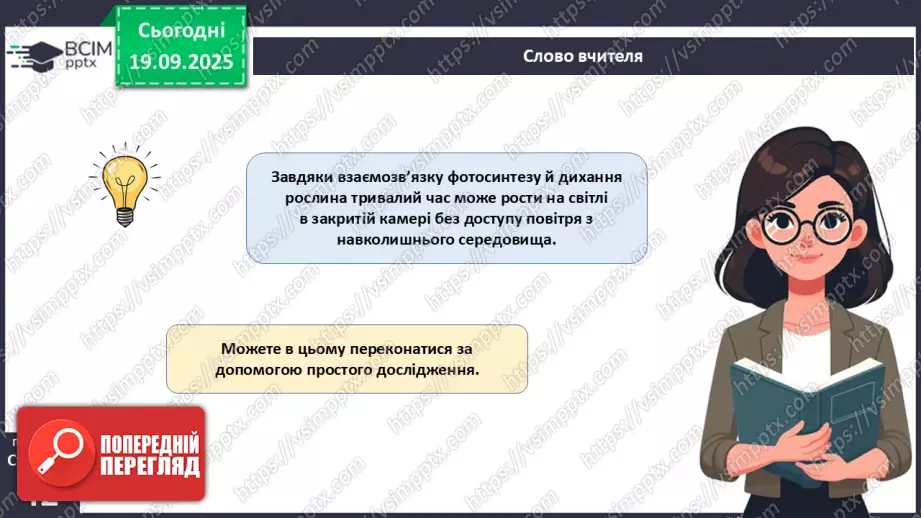 №013 - Фотосинтез. Рослини – фототрофи і продуценти. Дихання рослин (продовження).14 №013 - Фотосинтез. Рослини – фототрофи і продуценти. Дихання рослин (продовження).14