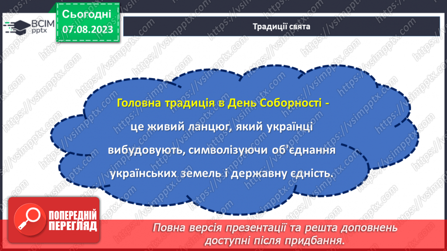 №17 - Об'єднані в Соборності, вільні в Свободі.12