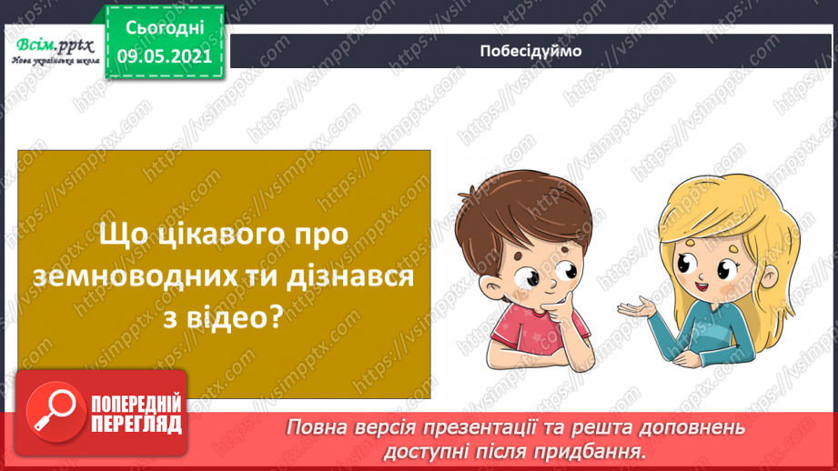 №064 - Чому земноводні мають таку назву?18 №064 - Чому земноводні мають таку назву?18