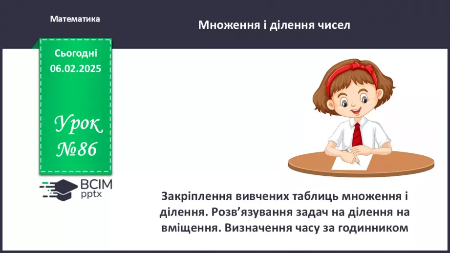 №086 - Закріплення вивчених таблиць множення і ділення.0 №086 - Закріплення вивчених таблиць множення і ділення.0