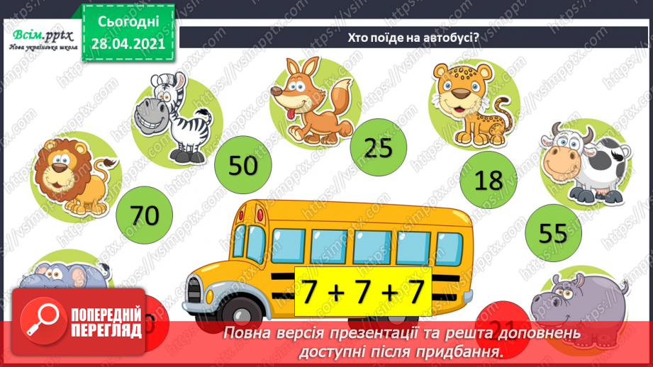 №102 - Множення на 1 і 0. Розв'язування розширеної задачі на зведення до одиниці, що містить непряме зменшення на кілька одиниць.6