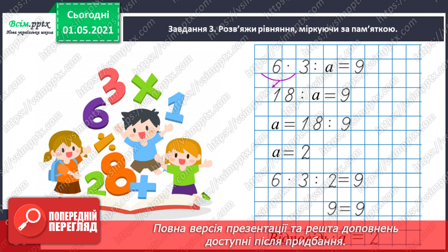 №035 - Розв'язуємо ускладнені рівняння15 №035 - Розв'язуємо ускладнені рівняння15