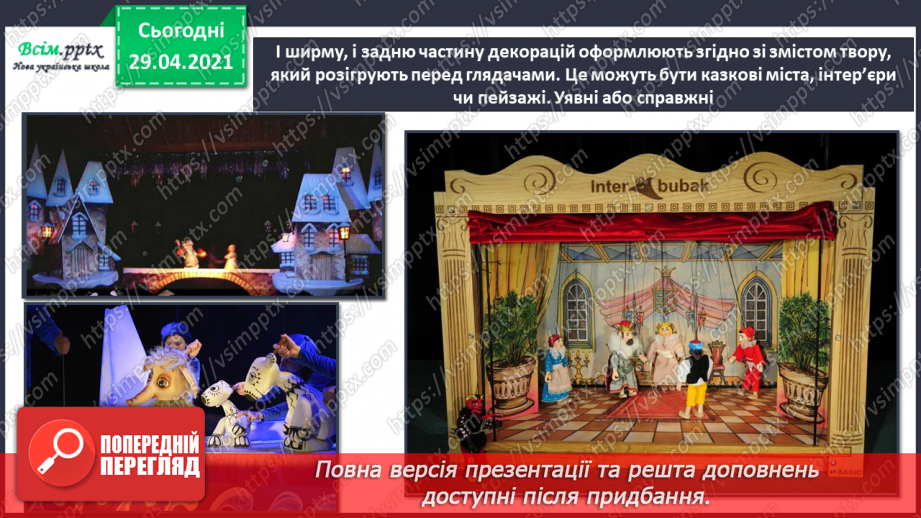 №25 - Театр ляльок. Створення макету сцени, задників і ляльок для лялькової вистави (робота і групах)9 №25 - Театр ляльок. Створення макету сцени, задників і ляльок для лялькової вистави (робота і групах)9