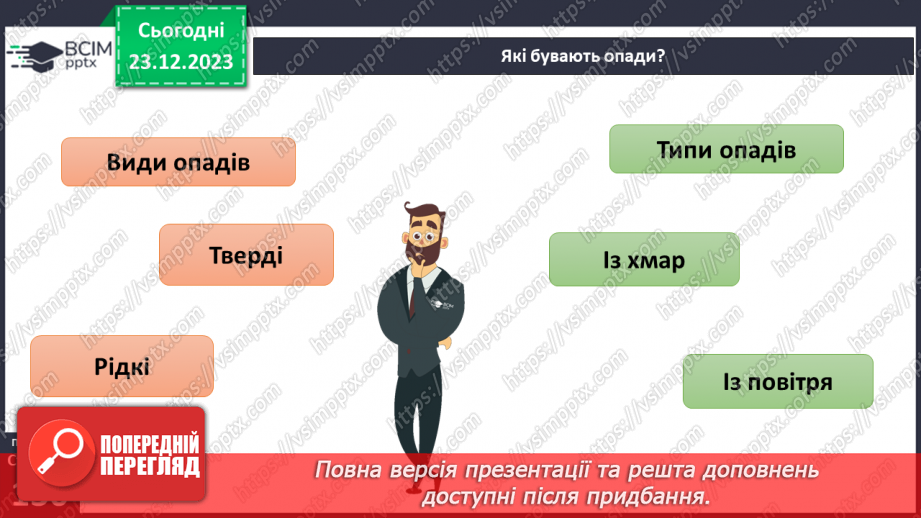 №33-34 - Хто живе у хмарах. Опади, їхні види, вимірювання, значення. Виготовлення дощоміра.5