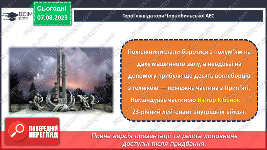 №13 - День вшанування учасників ліквідації на ЧАЕС як символ визнання мужності та жертовності заради майбутнього нашої країни12