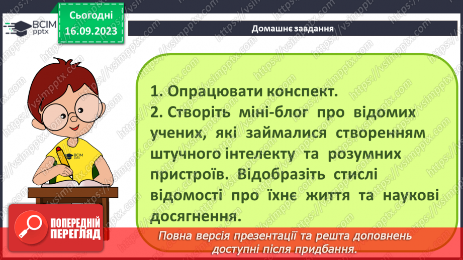 №08 - Штучний інтелект. Інтернет речей. Smart-технології.41