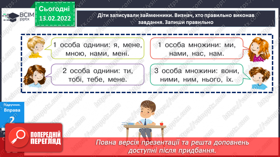 №113 - Відмінювання особових займенників14 №113 - Відмінювання особових займенників14