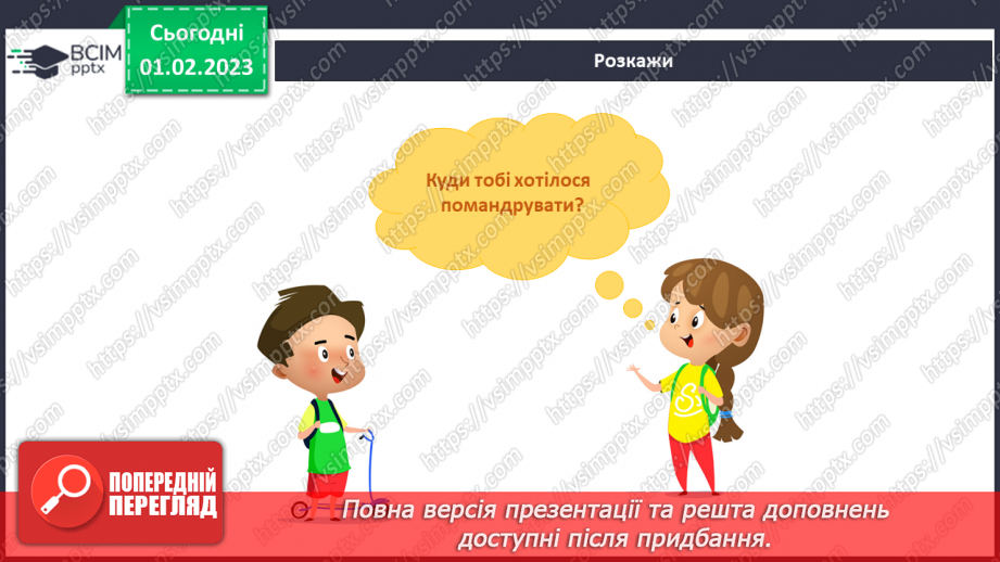 №064 - Збираємось у мандрівку. Подорож до моря.5 №064 - Збираємось у мандрівку. Подорож до моря.5