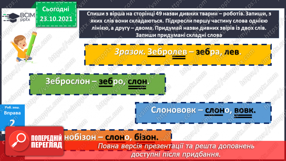 №048 - Творення складних слів. Авторська казка20 №048 - Творення складних слів. Авторська казка20
