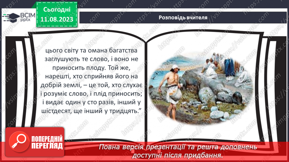 №05 - ПЧ 1 Притча про сіяча. Притчі за вибором10