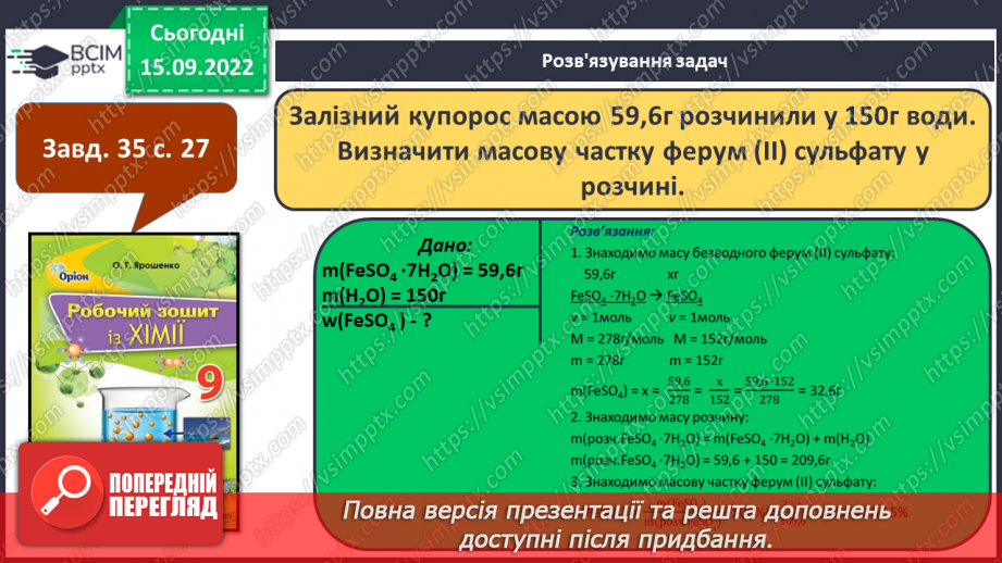 №09 - Поняття про кристалогідрати. Навчальний проєкт: Вирощування кристалів солей.17