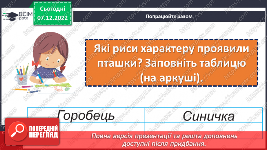 №059-60 - Зима — випробування для птахів. За Петром Панчем «Синичка й горобець». Порівняння вчинків та характерів дійових осіб17