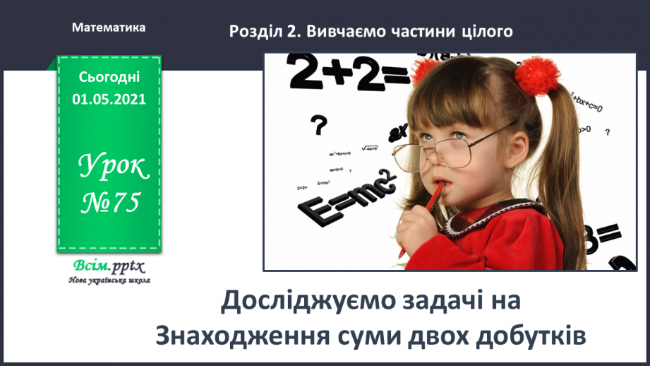 №075 - Знайомимось із задачами на знаходження суми двох добутків0 №075 - Знайомимось із задачами на знаходження суми двох добутків0