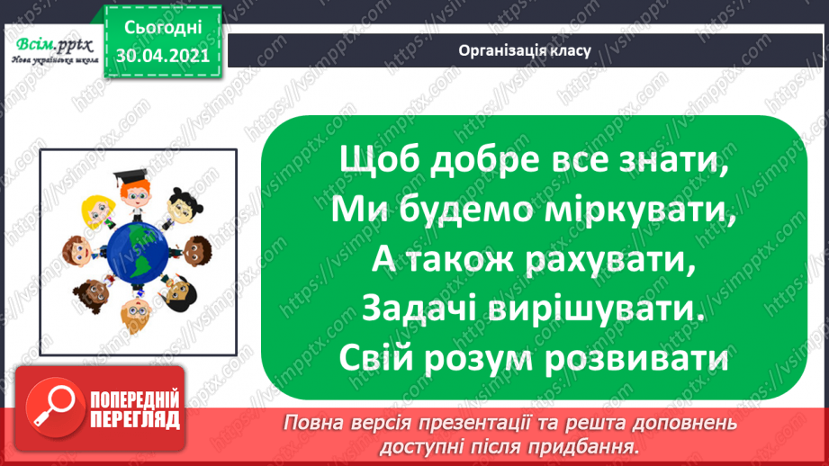 №067 - Перевірка множення додаванням. Розв’язування задач на множення. Порівняння виразу і числа.1