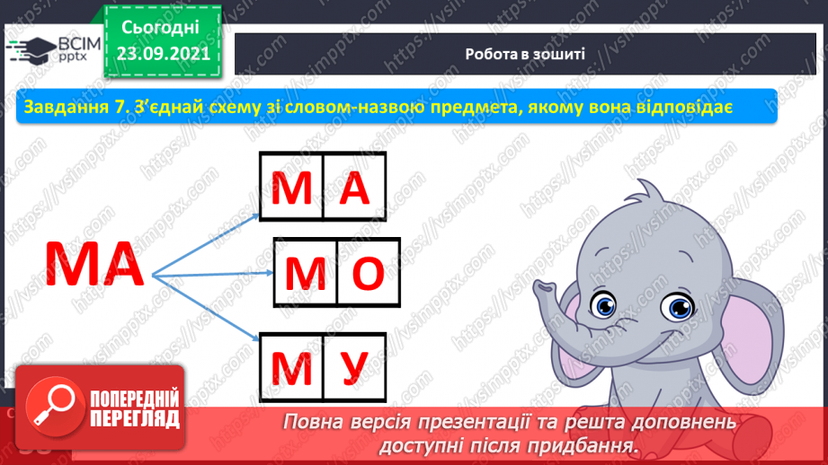 №046 - Письмо великої букви І. Закріплення рядкової букви і. Гра «Утвори слово».6