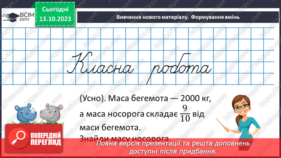 №039 - Розв’язування вправ і задач на знаходження дробу від числа.7