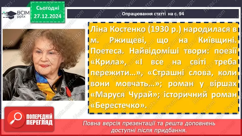 №35 - Ліна Костенко «Кольорові миші». Нарис життя і творчості письменниці.6