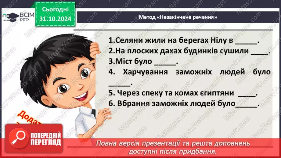 №21 - Повсякденне життя Давнього Єгипту20 №21 - Повсякденне життя Давнього Єгипту20