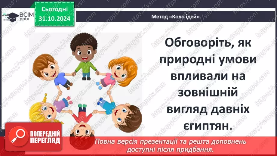 №21 - Повсякденне життя Давнього Єгипту15 №21 - Повсякденне життя Давнього Єгипту15