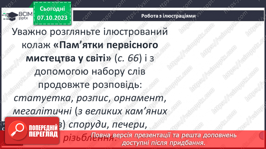 №13 - Первісна культура та релігійні вірування людей7 №13 - Первісна культура та релігійні вірування людей7
