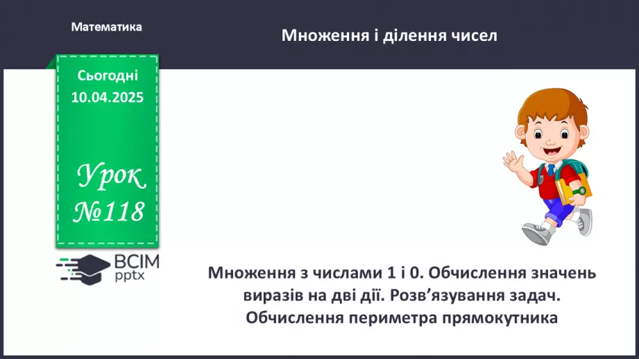 №118 - Множення з числами 1 і 0. Обчислення значень виразів на дві дії0 №118 - Множення з числами 1 і 0. Обчислення значень виразів на дві дії0