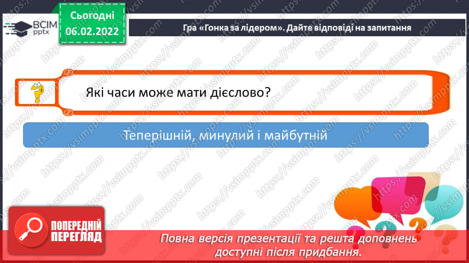 №078 - Змінювання дієслів теперішнього часу за особами і числами8