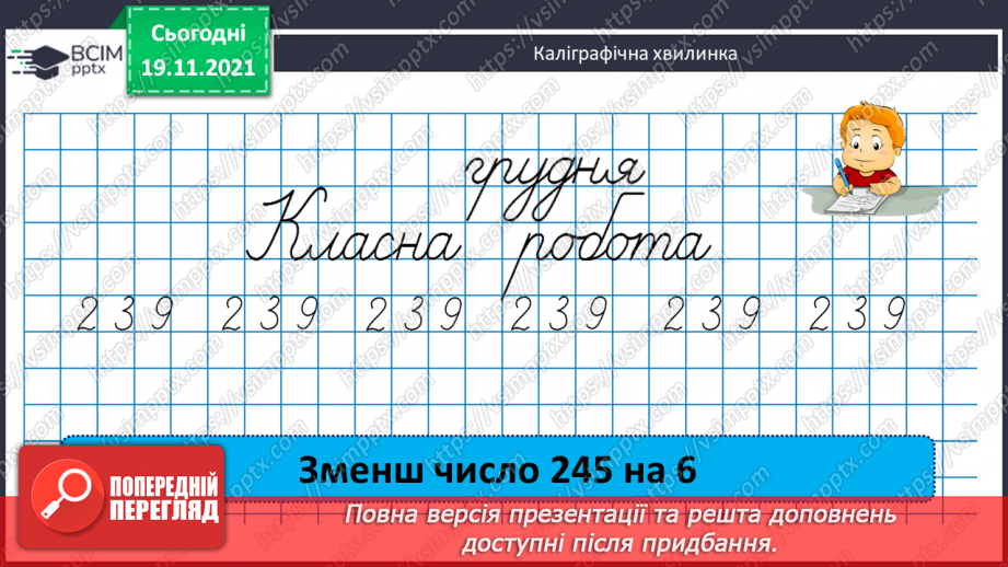 №061 - Письмове множення багатоцифрового числа на одноцифрове. Задача на знаходження невідомих за двома різницями6 №061 - Письмове множення багатоцифрового числа на одноцифрове. Задача на знаходження невідомих за двома різницями6