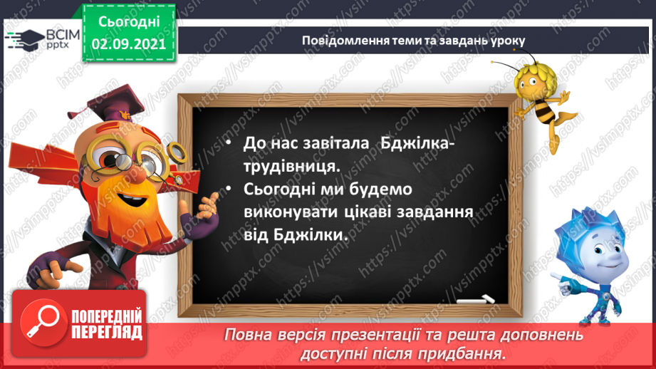 №012 - Узагальнення й систематизація знань учнів. Завдання Бджілки-трудівниці5