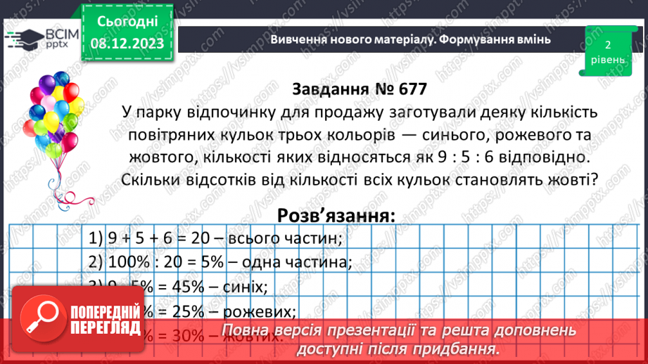 №073 - Поділ числа у даному відношенні.9