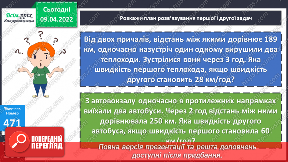 №145 - Ознайомлення із задачами на рух наввипередки. Розв`язування задач складанням рівняння.15