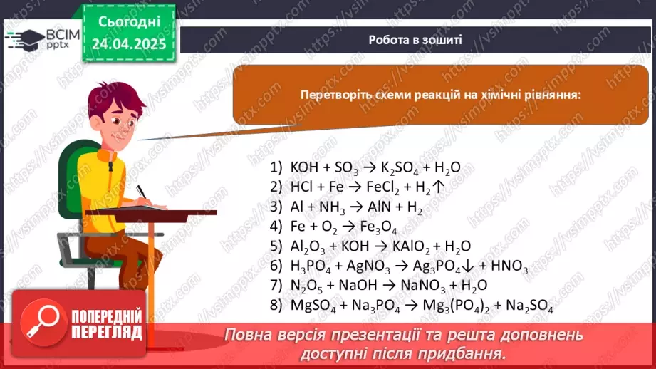 №032 - Складання хімічних рівнянь16 №032 - Складання хімічних рівнянь16