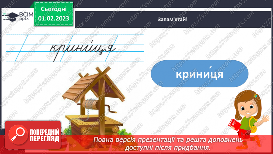 №077 - Урок розвитку зв’язного мовлення 11. Вимова і написання слова «криниця».9