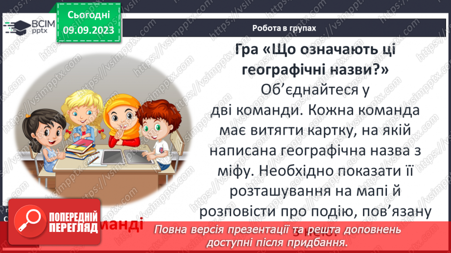 №05 - Найвідоміші міфологічні образи, сюжети, мотиви Стародавньої Греції19