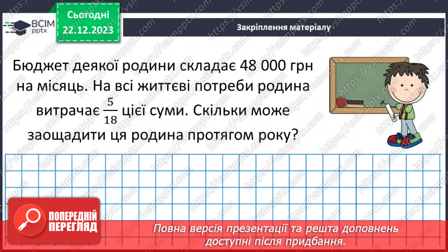 №085 - Правильні і неправильні дроби.24