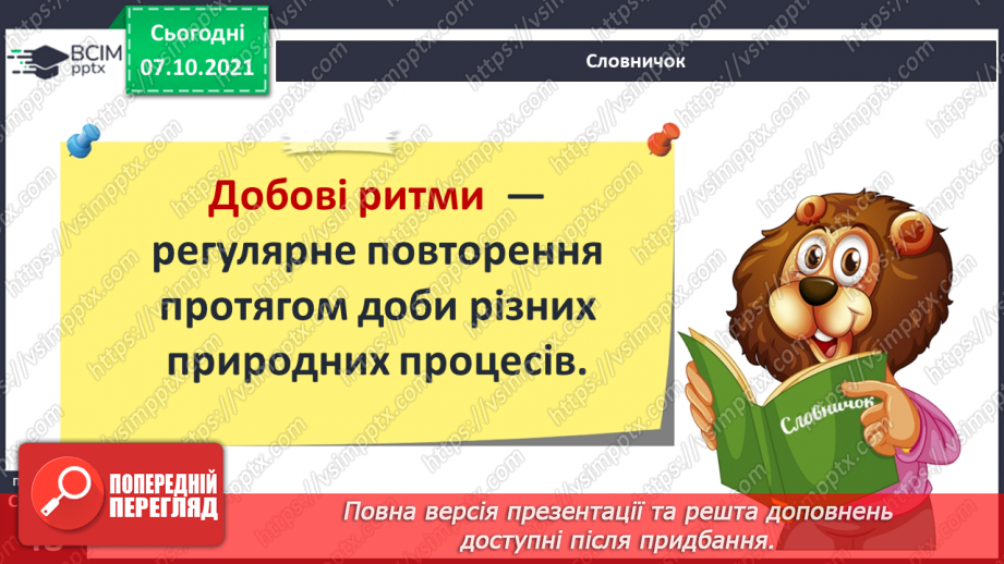 №023 - Рухи Землі і їх наслідки. Рух Землі навколо своєї осі16