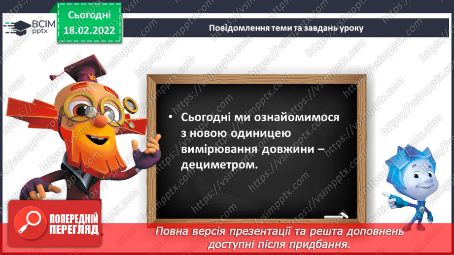 №096 - Вимірювання довжини. Дециметр. Співвідношення між одиницями вимірювання довжини. Порівняння іменованих чисел7 №096 - Вимірювання довжини. Дециметр. Співвідношення між одиницями вимірювання довжини. Порівняння іменованих чисел7