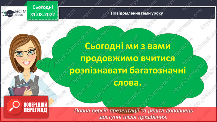 №011 - Розпізнавання найуживаніших багатозначних слів, пояснення їх різних значень.6