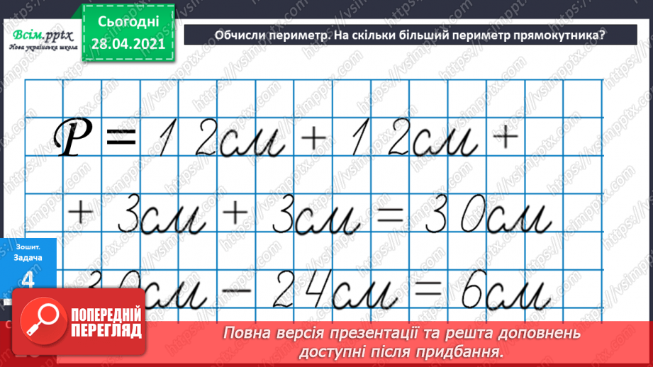 №034 - Таблиці множення числа 8 і ділення на 8. Ускладнені задачі на знаходження четвертого пропорційного. Побудова геометричних фігур.30
