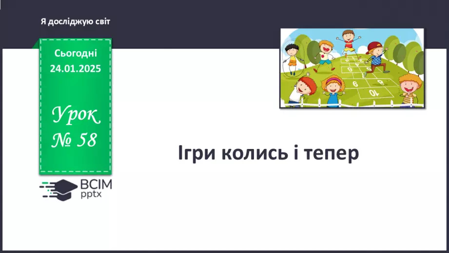 №058 - Ігри – це серйозно. Ігри колись і тепер.0