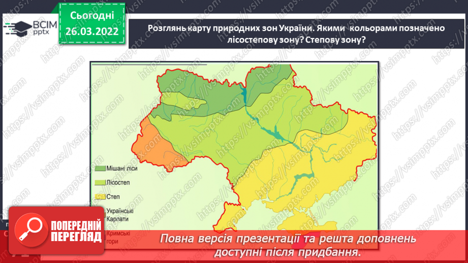 №079 - Лісостеп. Степ5