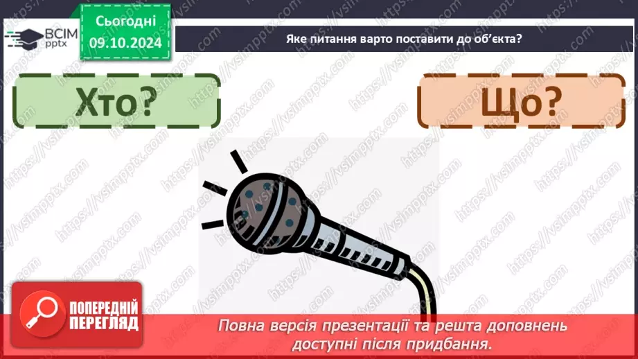 №031 - Вступ до теми. Слова — назви предметів (іменники). Навча­юся визначати слова — назви предметів.21