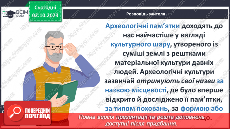 №05 - Минуле світу в археологічних пам’ятках11