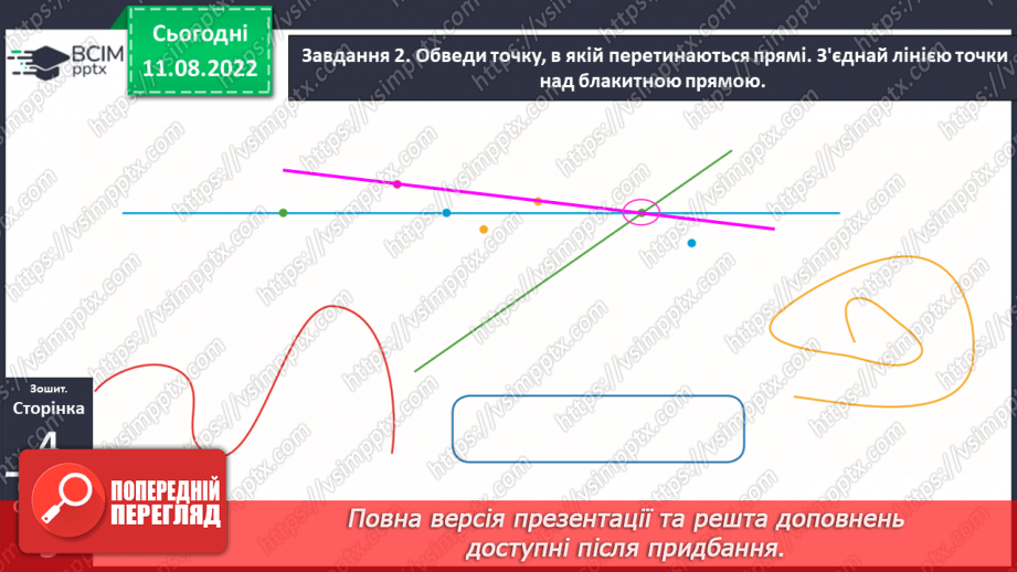 №0002 - Вивчаємо геометричні фігури. Встановлюємо просторові відношення: точка, пряма, крива.24