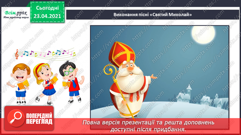 №014 - Зимові свята в мистецтві. Дж. Л. П’єрпонт. Jingle Bells (Дзвіночки дзвенять). Музика А. Олєйнікової, слова В. Чайковської. «Святий Миколай»9