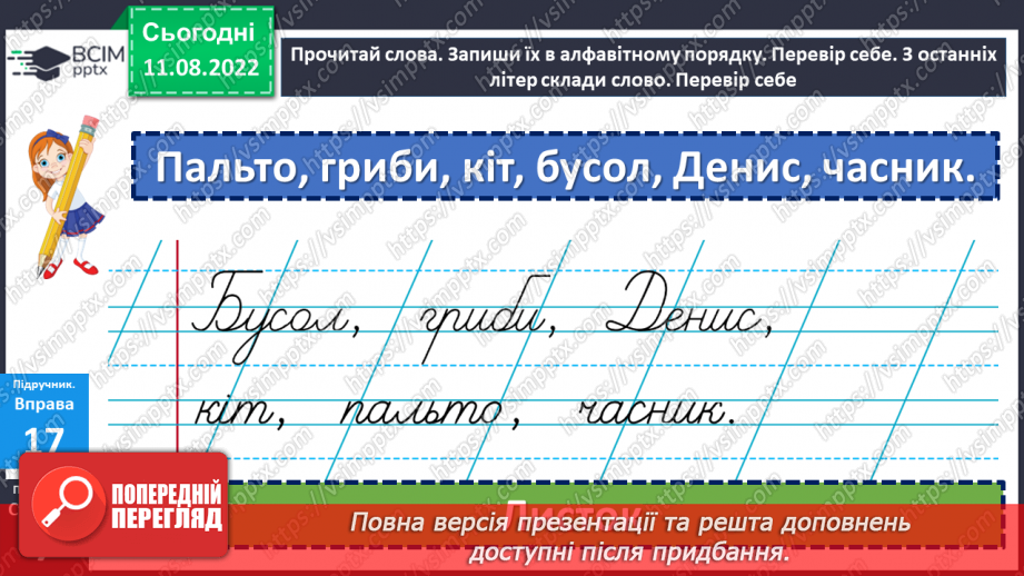 №004 - Розташування слів за алфавітом з орієнтацією на першу літеру.12 №004 - Розташування слів за алфавітом з орієнтацією на першу літеру.12