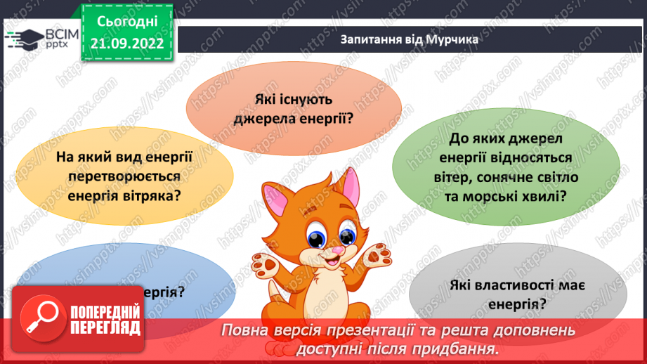 №017 - Види і властивості енергії.17 №017 - Види і властивості енергії.17