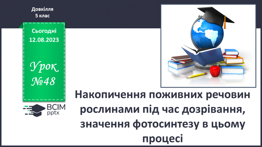 №48 - Накопичення поживних речовин рослинами під час дозрівання, значення фотосинтезу в цьому процесі.0 №48 - Накопичення поживних речовин рослинами під час дозрівання, значення фотосинтезу в цьому процесі.0