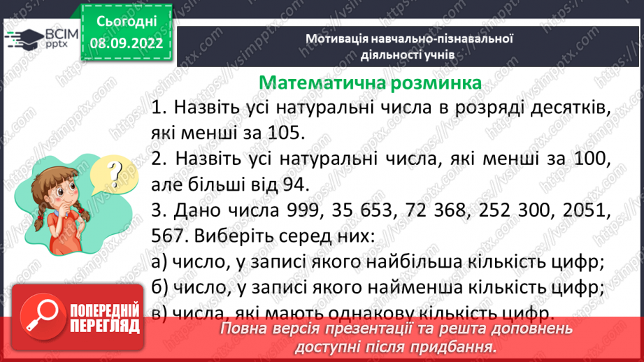 №016 - Розв’язування вправ на порівняння натуральних чисел5