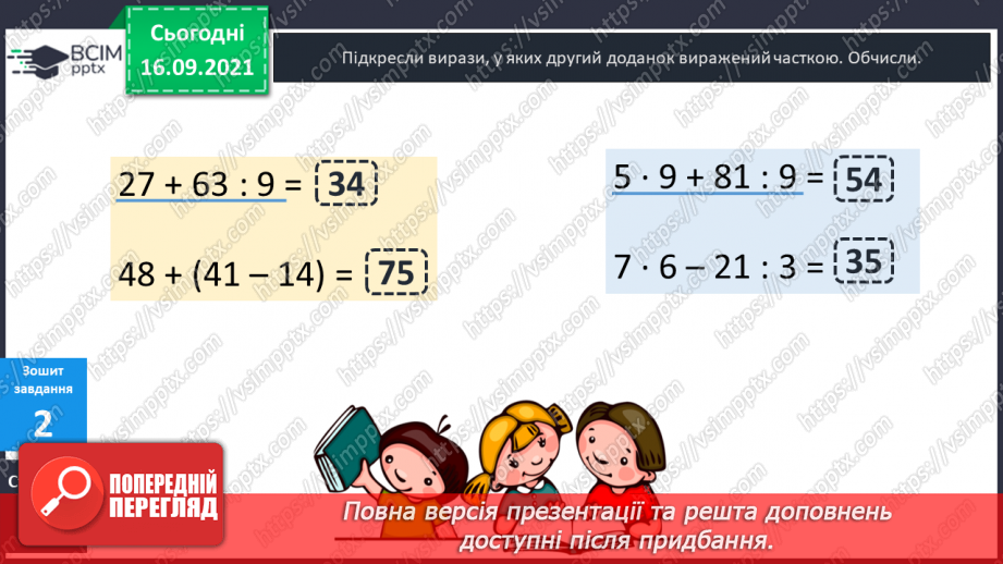 №022 - Числові вирази. Порядок виконання дій у числових  виразах. Різні способи читання виразів.24