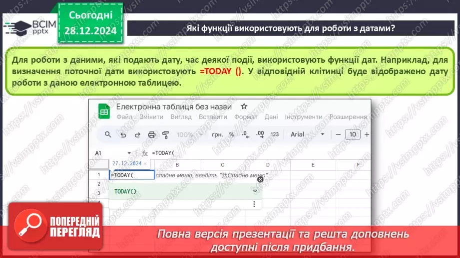№36 - Бібліотека функцій. Робота з кодами символів. Функції для роботи з даними в табличному процесорі.10